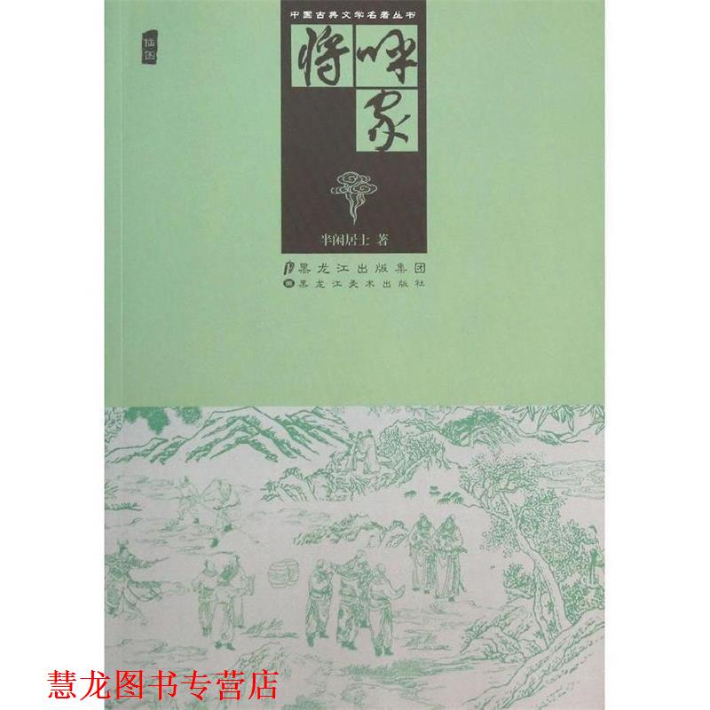 【正版书籍】 呼家将 半闲居士 黑龙江美术出版社