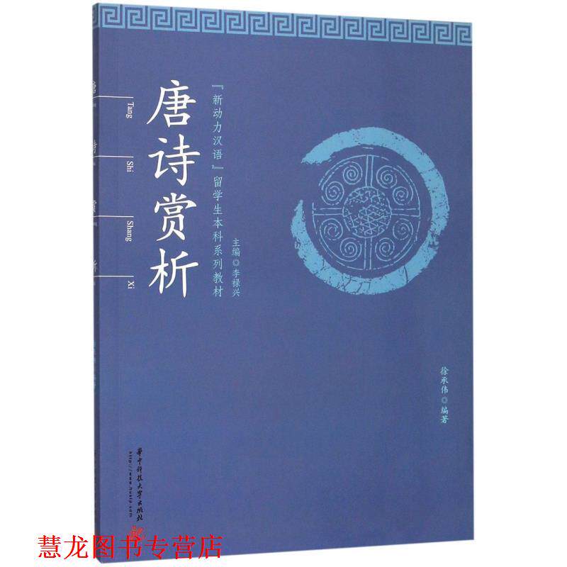 【正版书籍】 唐诗赏析 徐承伟著,李禄兴 编 华中科技大学出版社