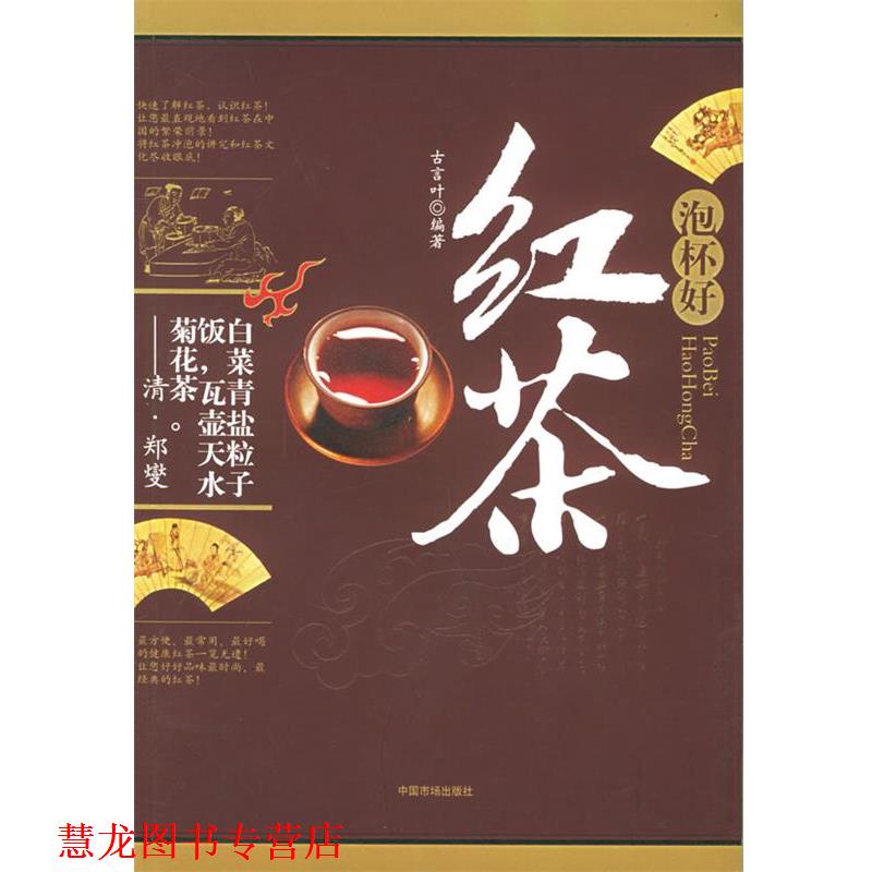【正版书籍】 泡杯好红茶 古言叶 编著 中国物价出版社