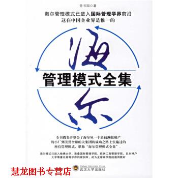 【正版书籍】 海尔管理模式全集 党书国 著 武汉大学出版社