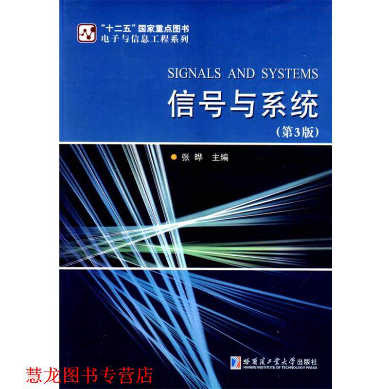 【正版书籍】 信号与系统 电子与信息工程系列 张晔 主编 哈尔滨工业大学出版社