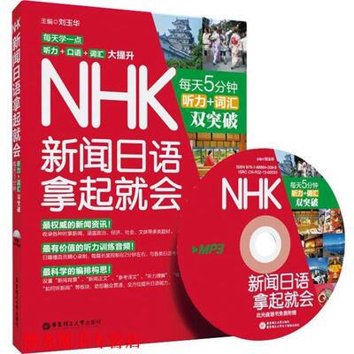【正版书籍】 NHK新闻日语拿起就会:每天5分钟，听力＋词汇双突破 刘玉华 华东理工大学出版社