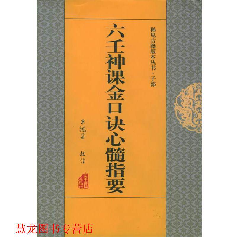 【正版书籍】 六壬神课金口诀心髓指要—稀见古籍版本丛书·子部 米鸿宾 校注 北京古籍出版社