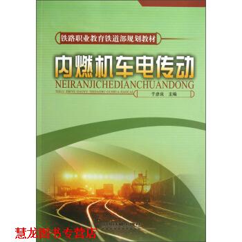 【正版书籍】 铁路职业教育铁道部规划教材:内燃机车电传动 于彦良 编 中国铁道出版社