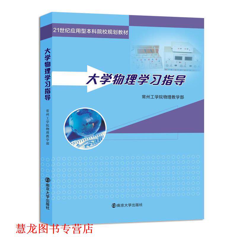 【正版书籍】 21世纪应用型本科院校规划教材:大学物理学习指导 常州工学院物理教学部 南京大学出版社