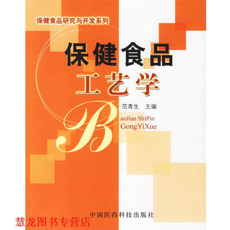 【正版书籍】 保健食品工艺学 范青生 主编 中国医药科技出版社