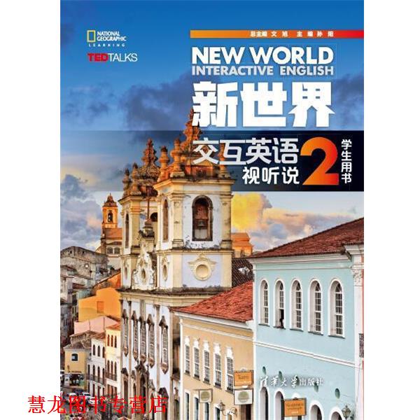 【正版书籍】 新世界交互英语 视听说学生用书2 文旭孙阳廖颖王霞刘建芳何姗张一颖赵丽娜胡登攀曾苹RobJenkins,M 清华大学出版社