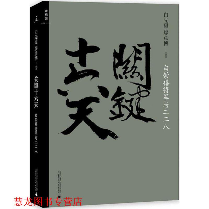 【正版书籍】 关键十六天-白崇禧将军与二二八 白先勇,廖彦博合著 广西师范大学出版社