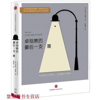 【正版书籍】 卓别林的一支舞 (意)法比欧·史塔西(Fabio Stassi),陈澄和 中信出版社