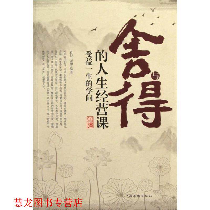 【正版书籍】 舍与得的人生经营课受益人生的学问 若谷,龙潇　编著 中国华侨出版社