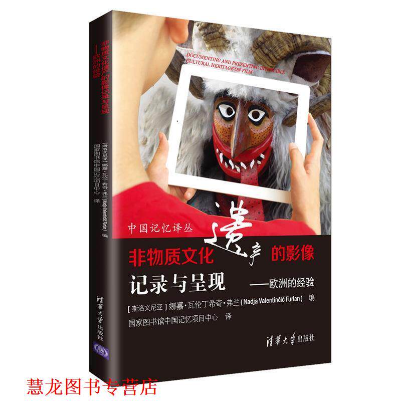 【正版书籍】 非物质文化遗产的影像记录与呈现：欧洲的经验 [斯洛文尼亚]娜嘉·瓦伦丁希奇·弗兰,国家图书馆中国 清华大学出版社
