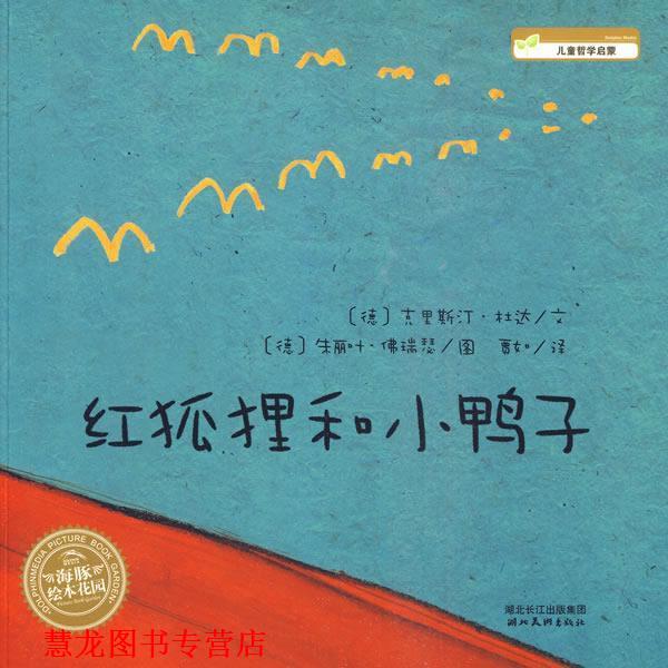 【正版书籍】 红狐狸和小鸭子 (德)克里斯汀·　文,(德)朱丽叶·佛瑞瑟　图,贾如　译 湖北美术出版社