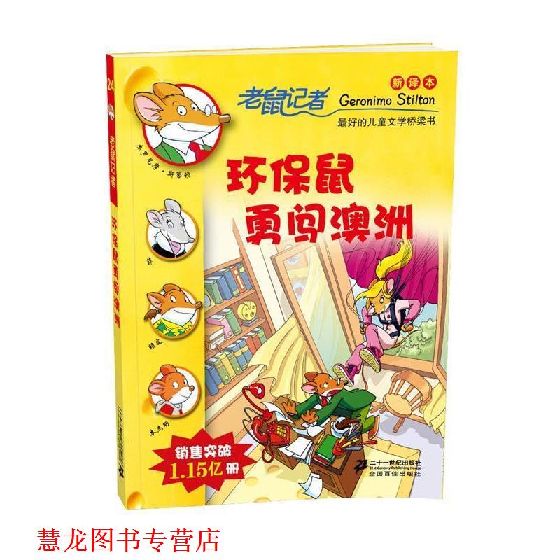 【正版书籍】 24 环保鼠勇闯澳洲 老鼠记者新译本 (意)斯蒂顿 ,何倩菇 21世纪出版社