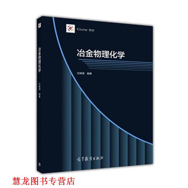 【正版书籍】 冶金物理化学 东北大学 沈峰满 高等教育出版社