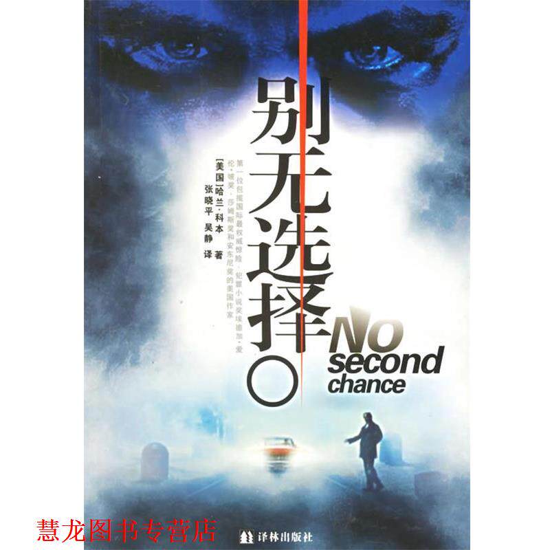 【正版书籍】 别无选择 (美)科本 著,张晓平,吴静 译 译林出版社