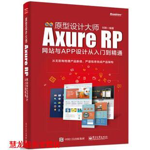 【正版书籍】 原型设计大师：Axure RP网站与APP设计从入门到精通 刘刚 著 电子工业出版社