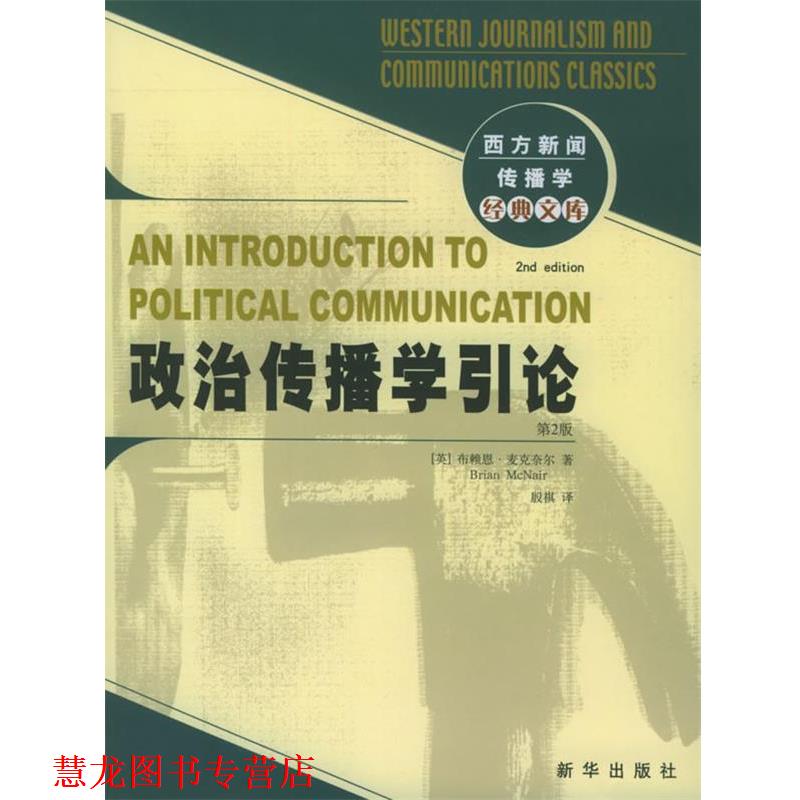 【正版书籍】 政治传播学引论 (英)麦克奈尔 著,殷祺 译 新华出版社