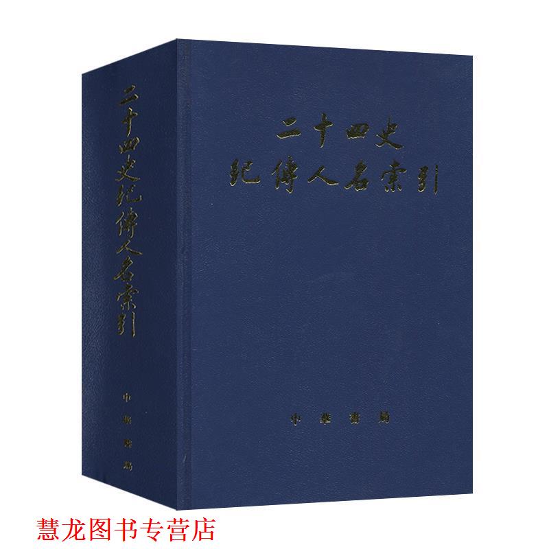 【正版书籍】 二十四史纪传人名索引 张忱石,吴樹平　编 中华书局