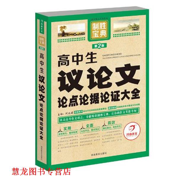 【正版书籍】 开心作文　制胜宝典　高中生议论点论据论证大全 周文涛 湖南教育出版社