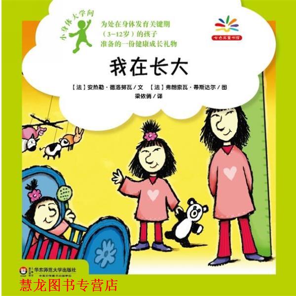 【正版书籍】 小身体大学问:我在长大 (法)德洛努瓦 华东师范大学出版社