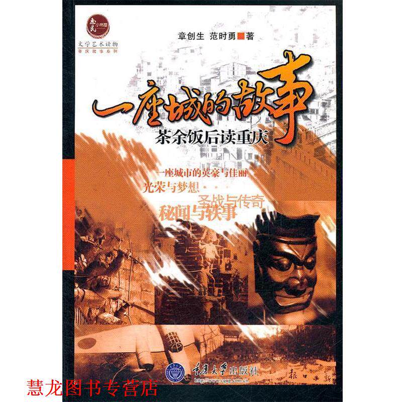 【正版书籍】 一座城的故事:茶余饭后读重庆 章创生,范时勇 著 重庆大学出版社
