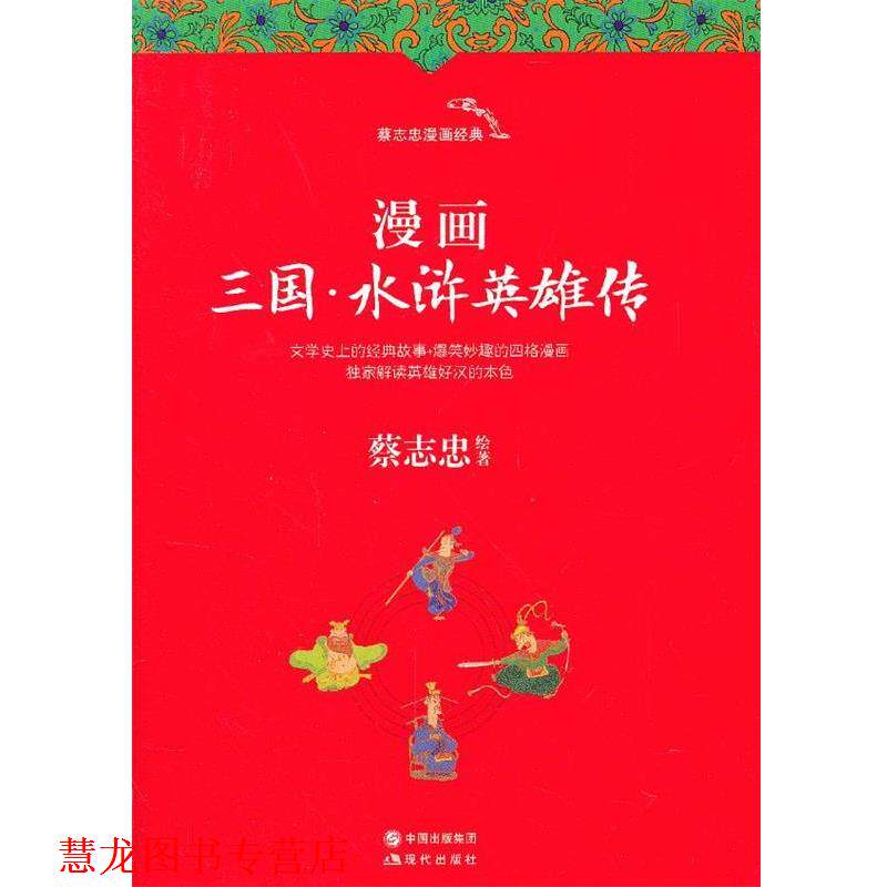 【正版书籍】 漫画三国·水浒英雄传 蔡志忠 绘著 现代出版社