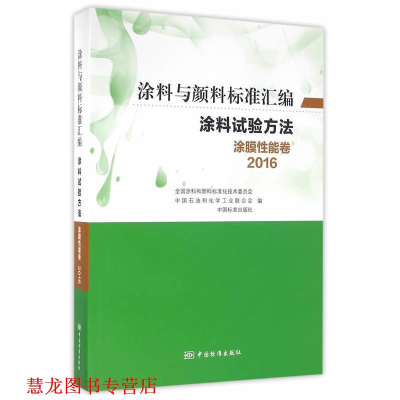 【正版书籍】 涂料与颜料标准汇编-涂料试验方法-涂膜性能卷 全国涂料和颜料标准化技术委员会,中国石油和化学工业联合会,中国标准