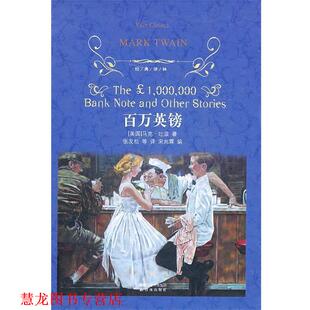 【正版书籍】 百万英镑-经典译林 (美)马克·吐温 ,张友松 ,宋兆霖 译林出版社