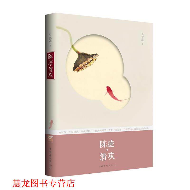 【正版书籍】 陈迹 清欢 白落梅 中国华侨出版社