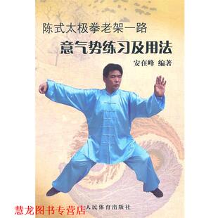 【正版书籍】 陈式太极拳老架一路：意气势练习及用法 安在峰 编著 人民体育出版社