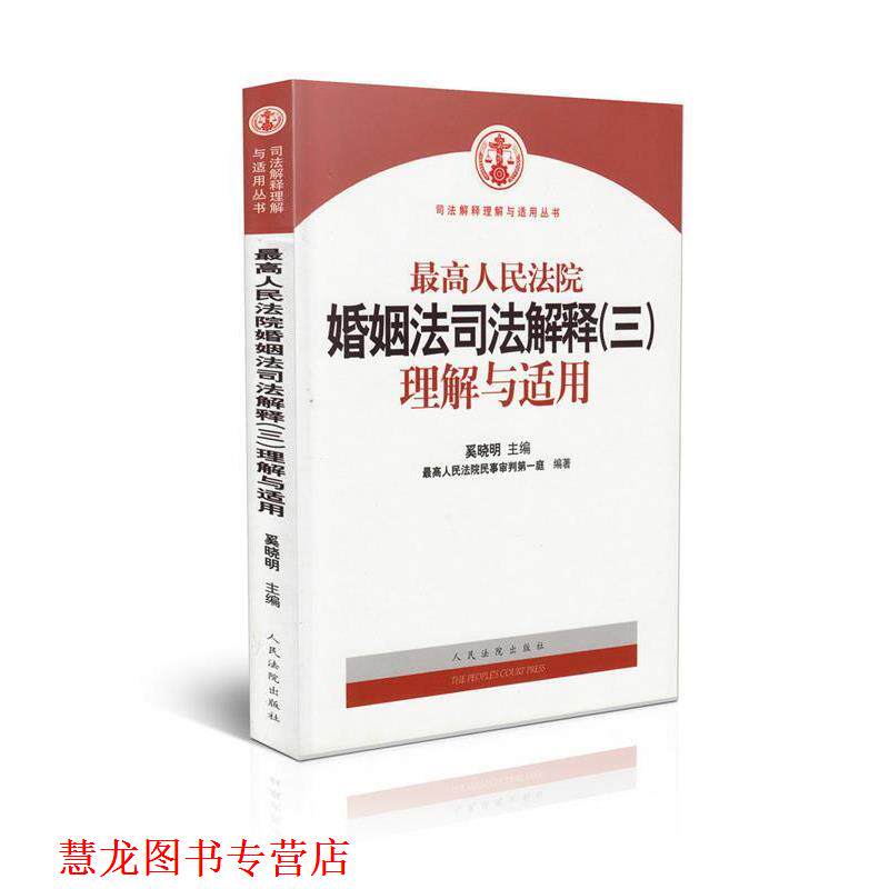 【正版书籍】 人民法院婚姻法司法解释理解与适用 奚晓明 人民法院出版社