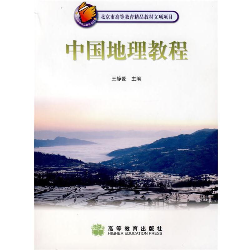【正版书籍】 中国地理教程 王静爱 主编 高等教育出版社