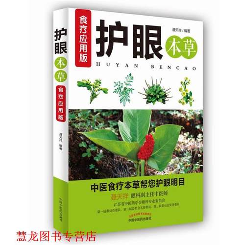 【正版书籍】 护眼本草·食疗应用版 聂天祥 中国中医药出版社