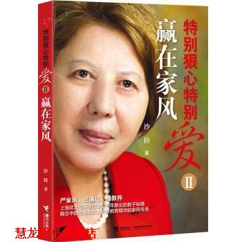 【正版书籍】 特别狠心特别爱2:赢在家风 沙拉 接力出版社