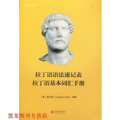 【正版书籍】 拉丁语语法速记表 拉丁语基本词汇手册 [奥] 雷立柏（Leopold Leeb） 著 北京联合出版社