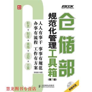 【正版书籍】 仓储部规范化管理工具箱 邹晓春　编著 人民邮电出版社