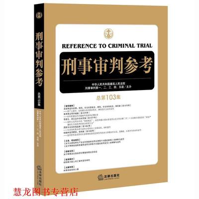 【正版书籍】 刑事审判参考 人民法院刑事审判一至五庭 法律出版社
