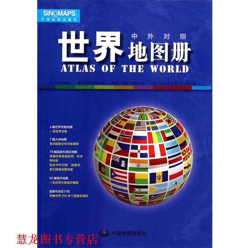 【正版书籍】 世界地图册 中国地图出版社　编 中国地图出版社
