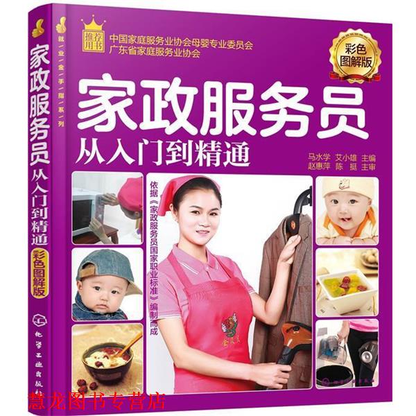 【正版书籍】 家政服务员从入门到精通 马水学,艾小雄 化学工业出版社