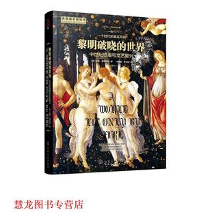 威廉·曼彻斯特 正版 中世纪思潮与文艺复兴 William 化学工业出版 黎明破晓 著 书籍 社 世界 Manchester 美