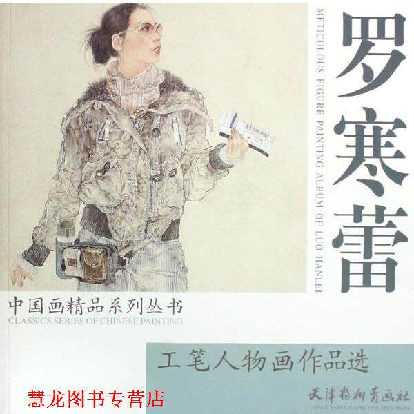 【正版书籍】 罗寒蕾工笔人物画作品选 罗寒蕾 绘 天津杨柳青画社