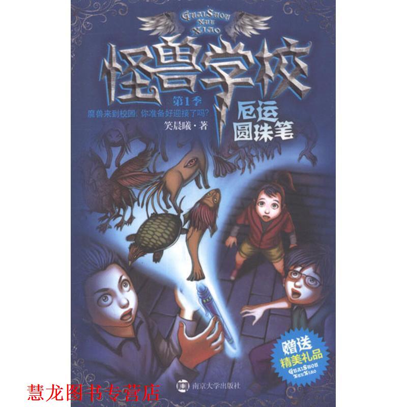 【正版书籍】 怪兽学校.季.厄运圆珠笔 笑晨曦　著 南京大学出版社