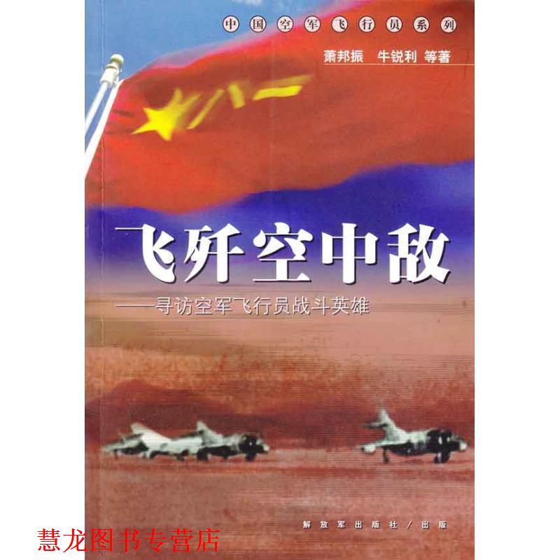 【正版书籍】 飞歼空中敌--中国空军飞行员系列 萧邦振 等著 中国人民出版社