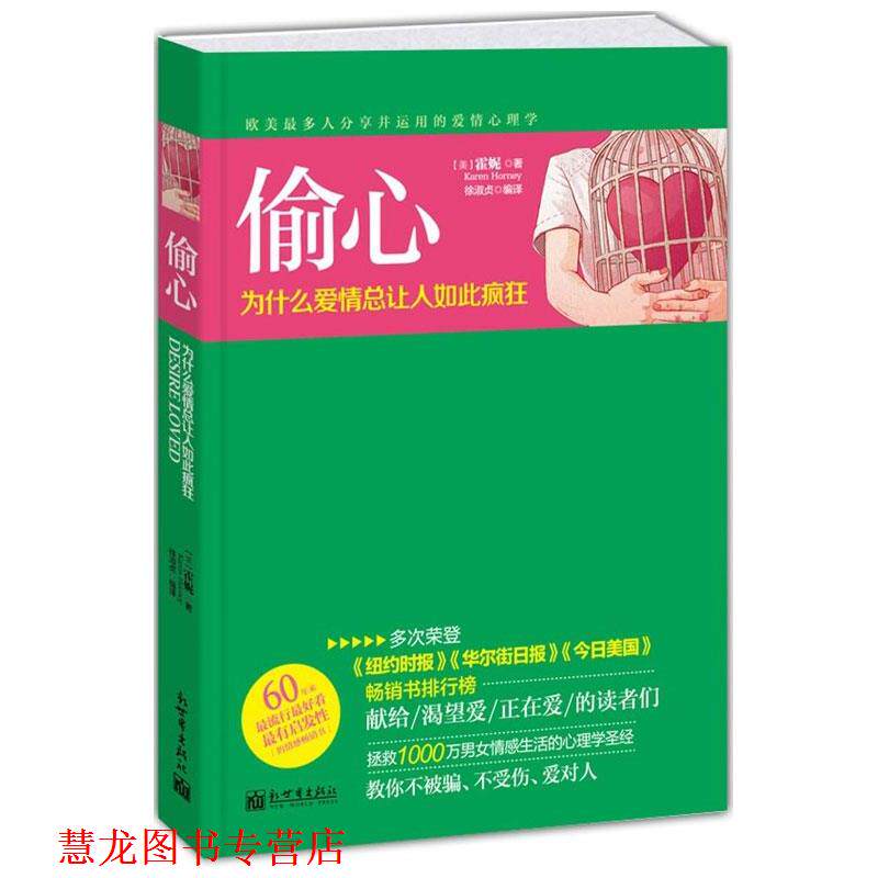 【正版书籍】 偷心:为什么爱情总让人如此疯狂 (美)霍妮,徐淑贞 著 新世界出版社