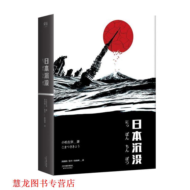 【正版书籍】 日本沉没 【日】小松左京,译者 高晓钢 张平 陈晓琴 天津人民出版社