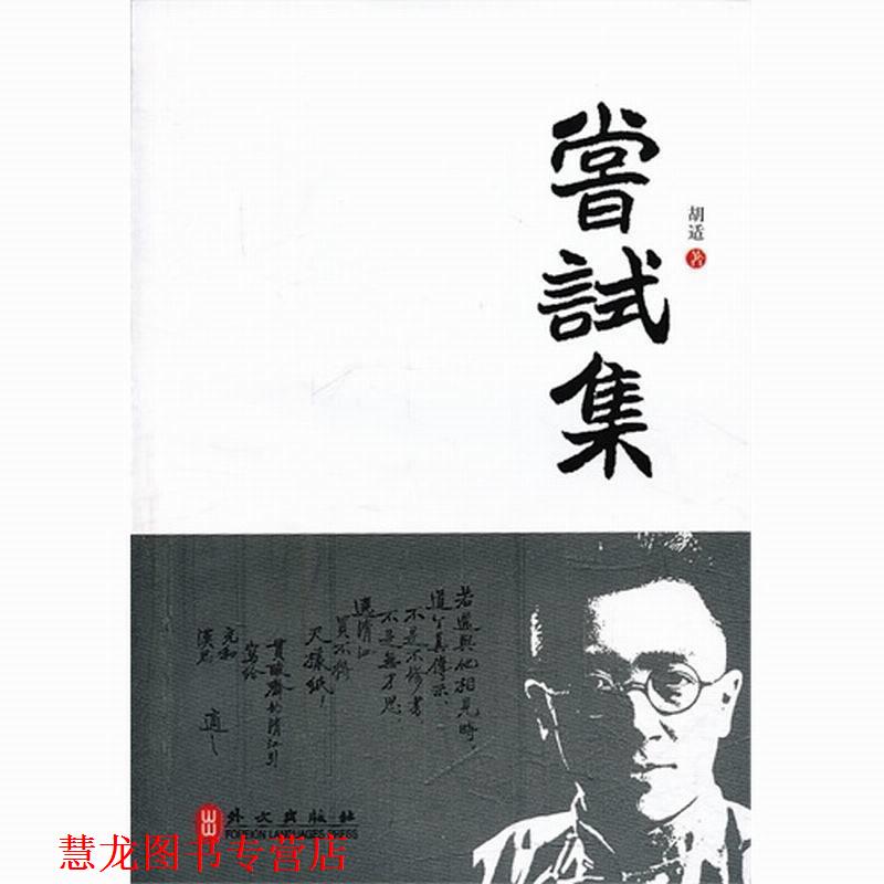 【正版书籍】 尝试集 胡适 外文出版社