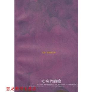 【正版书籍】 苏珊 桑塔格文集--疾病的隐喻 [美]桑塔格,程巍 上海译文出版社