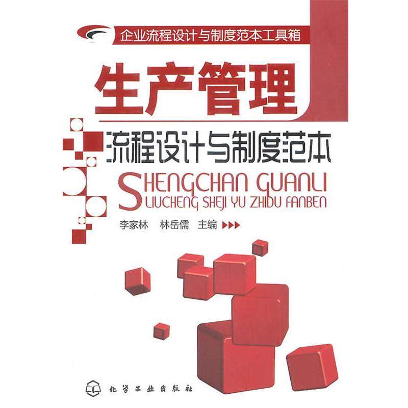 【正版书籍】 企业流程设计与制度范本工具箱--生产管理流程设计与制度范本 李家林,林岳儒 主编 化学工业出版社