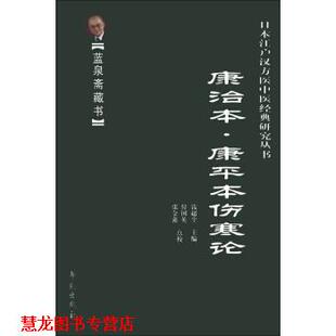 研究丛书 蓝泉斋藏书·日本江户汉方医中医经典 书籍 康治 正版