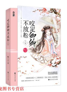 【正版书籍】 咬定卿卿不放松 顾了之 百花洲文艺出版社